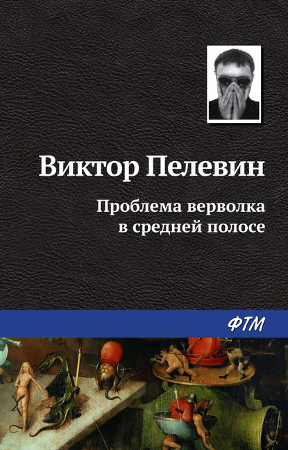 Проблема верволка в средней полосе - Виктор Пелевин