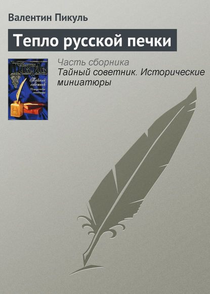 Тепло русской печки — Валентин Пикуль