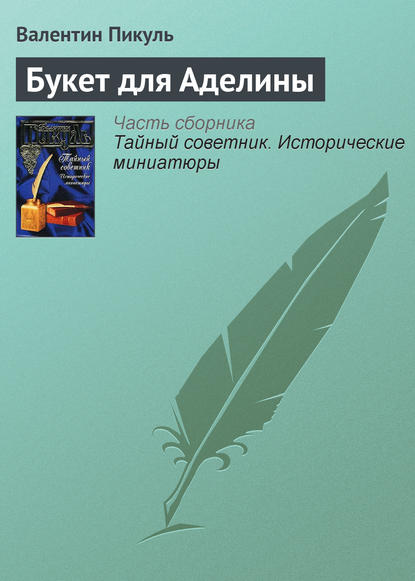 Букет для Аделины — Валентин Пикуль