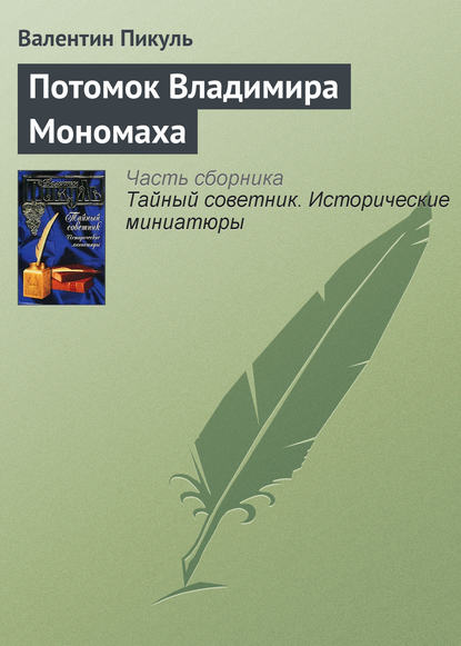 Потомок Владимира Мономаха — Валентин Пикуль