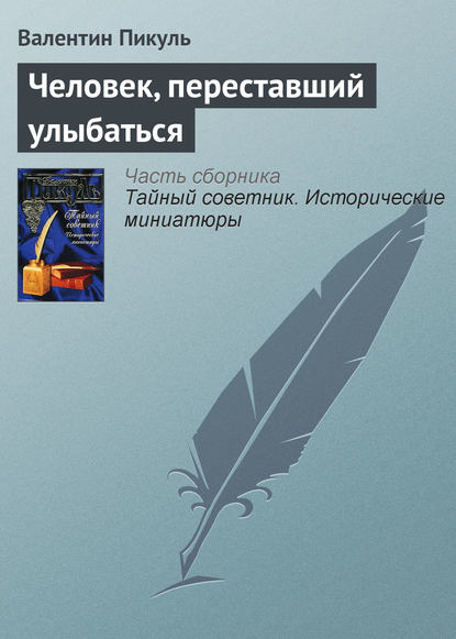 Человек, переставший улыбаться — Валентин Пикуль