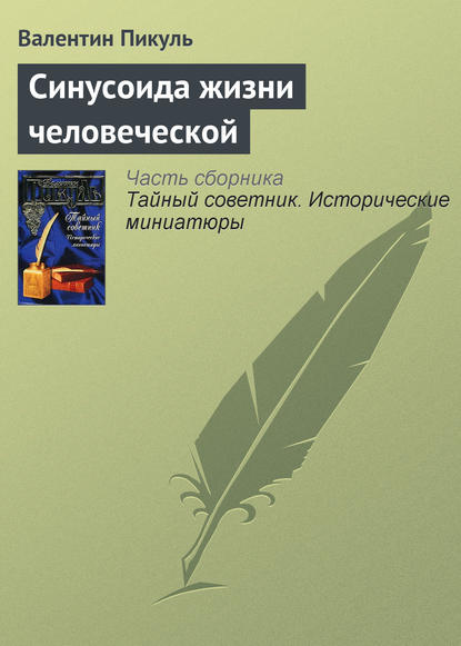 Синусоида жизни человеческой - Валентин Пикуль