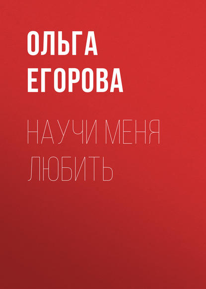 Научи меня любить - Ольга Егорова