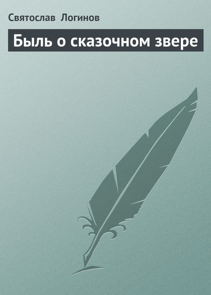 Быль о сказочном звере — Святослав Логинов