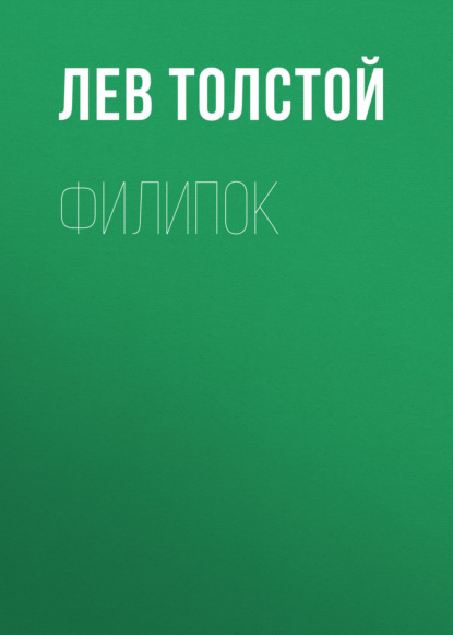 Филипок - Лев Толстой