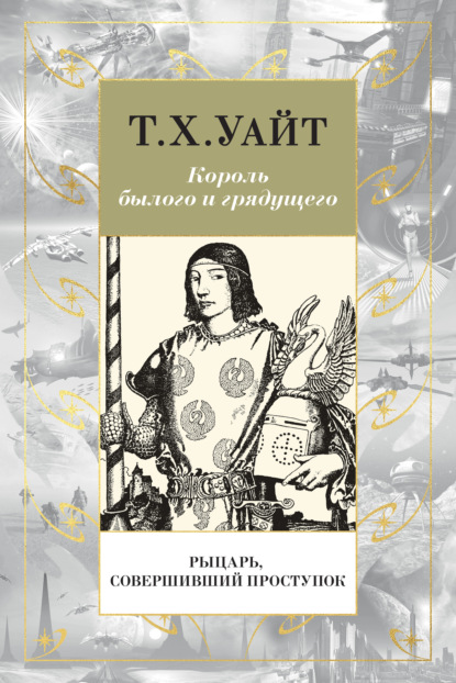 Рыцарь, Совершивший Проступок — Теренс Хэнбери Уайт