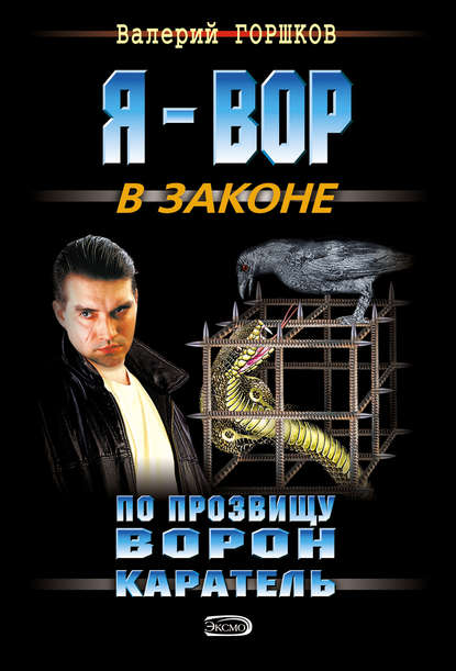 Каратель - Валерий Горшков