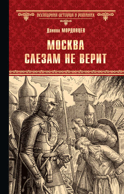 Москва слезам не верит - Даниил Мордовцев