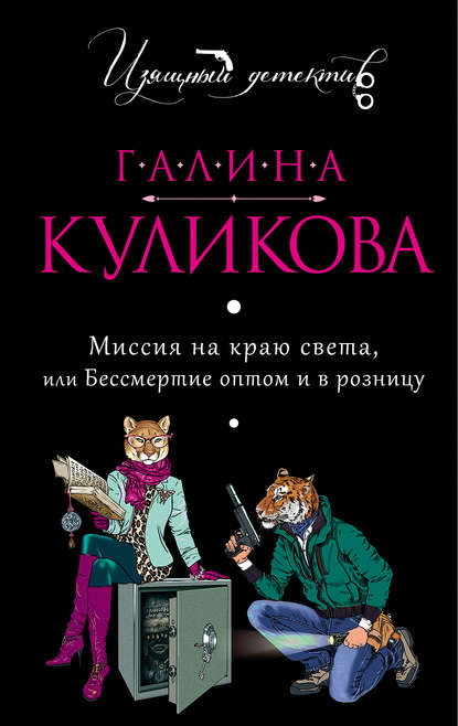 Миссия на краю света, или Бессмертие оптом и в розницу — Галина Куликова