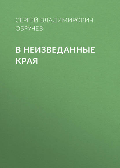 В неизведанные края - Сергей Владимирович Обручев