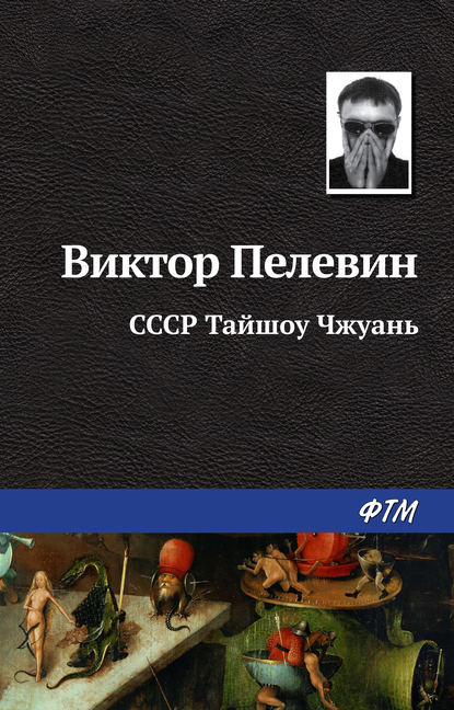 СССР Тайшоу Чжуань — Виктор Пелевин