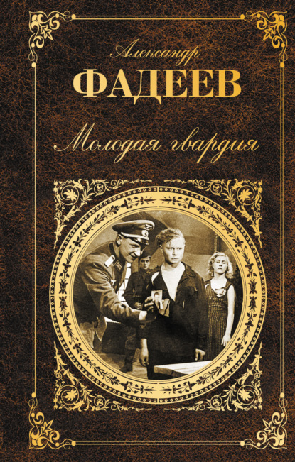 Молодая гвардия — Александр Александрович Фадеев