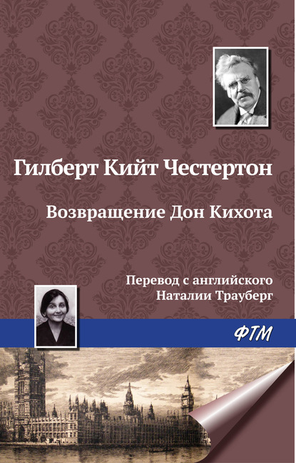 Возвращение Дон Кихота - Гилберт Кит Честертон