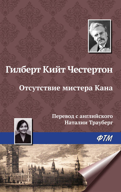 Отсутствие мистера Кана — Гилберт Кит Честертон