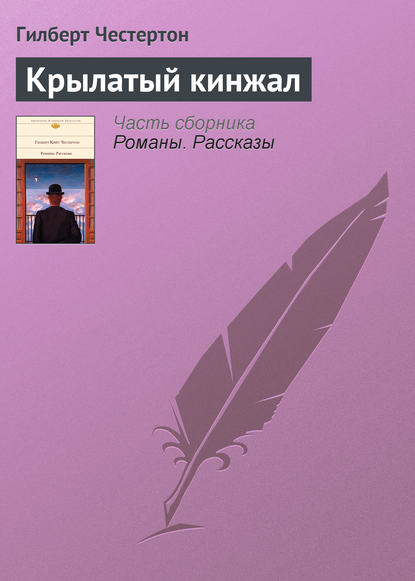 Крылатый кинжал - Гилберт Кит Честертон