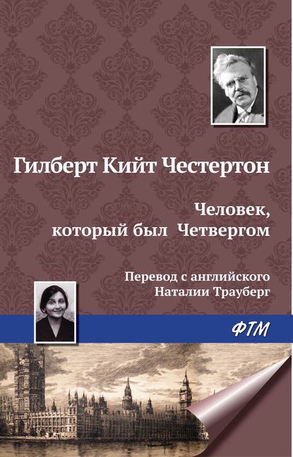 Человек, который был Четвергом - Гилберт Кит Честертон