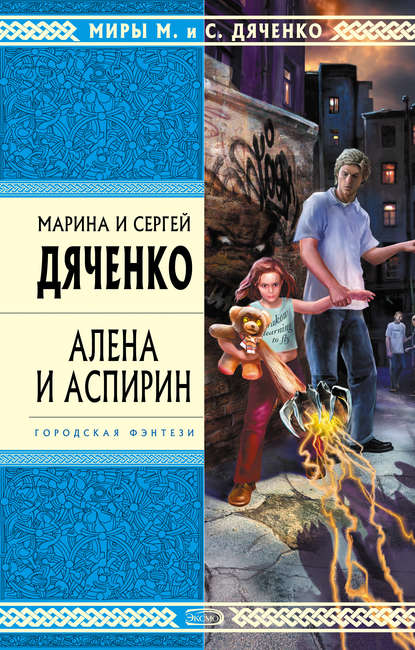 Алена и Аспирин - Марина и Сергей Дяченко