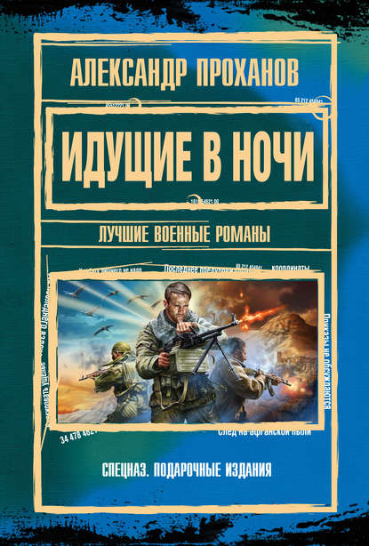 Идущие в ночи - Александр Проханов