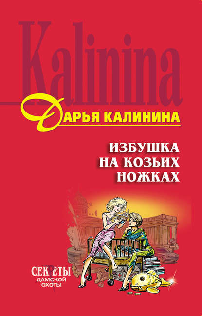 Избушка на козьих ножках - Дарья Калинина