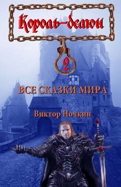 Все сказки мира - Виктор Ночкин