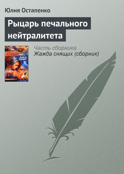 Рыцарь печального нейтралитета — Юлия Остапенко