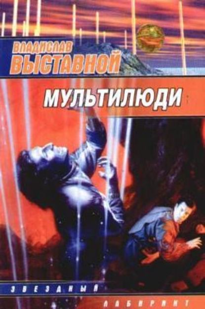 Мультилюди - Владислав Выставной