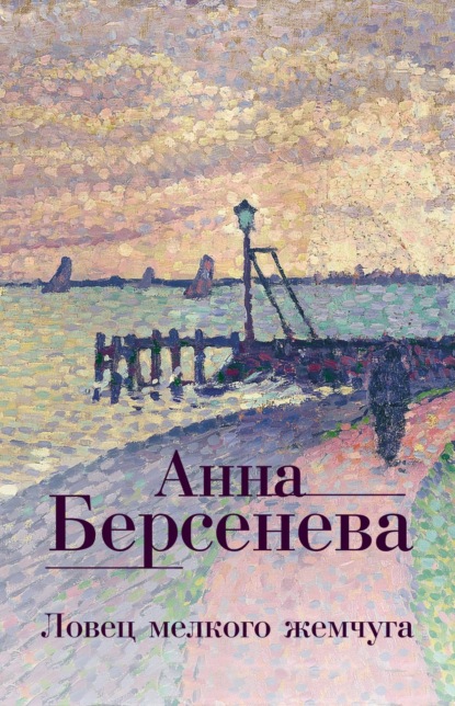 Ловец мелкого жемчуга - Анна Берсенева