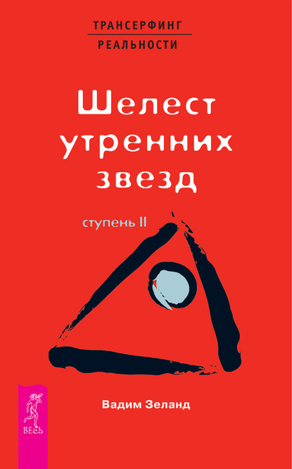 Трансерфинг реальности. Ступень II: Шелест утренних звезд — Вадим Зеланд