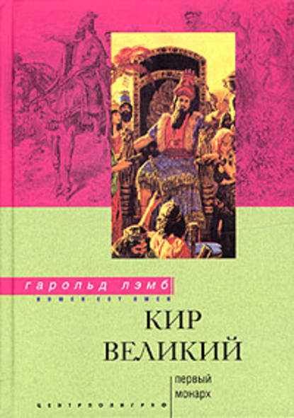 Кир Великий. Первый монарх — Гарольд Лэмб