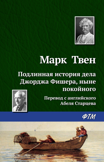 Подлинная история дела Джорджа Фишера - Марк Твен