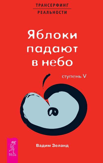 Трансерфинг реальности. Ступень V: Яблоки падают в небо — Вадим Зеланд