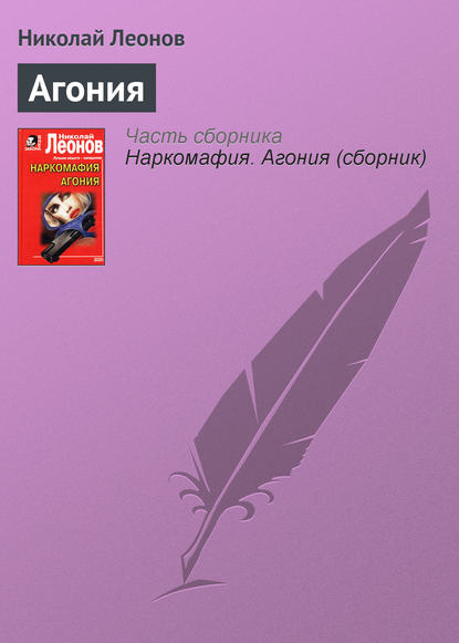 Агония — Николай Леонов