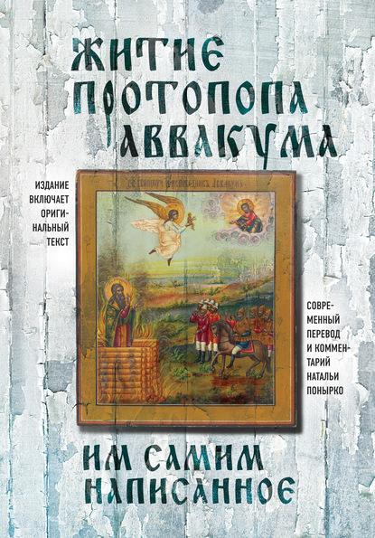 Житие протопопа Аввакума, им самим написанное - Протопоп Аввакум