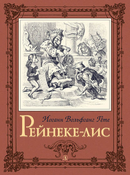 Наша марка (Детская литература) - Иоганн Вольфганг фон Гёте