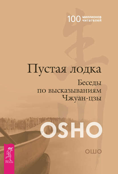 Пустая лодка. Беседы по высказываниям Чжуан Цзы — Бхагаван Шри Раджниш (Ошо)