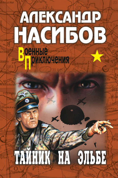 Тайник на Эльбе - Александр Насибов