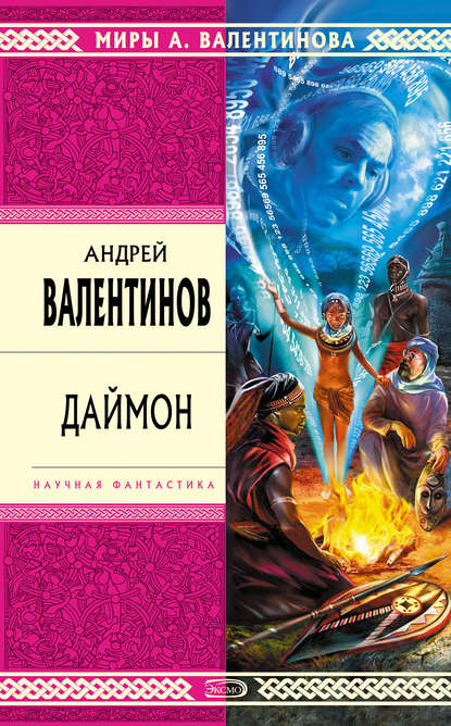 Даймон — Андрей Валентинов