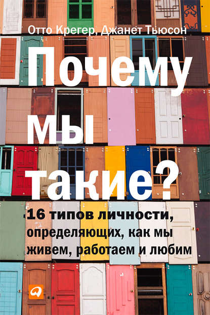 Почему мы такие? 16 типов личности, определяющих, как мы живем, работаем и любим - Отто Крегер