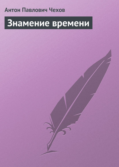 Знамение времени - Антон Чехов