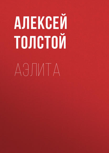 Аэлита — Алексей Толстой