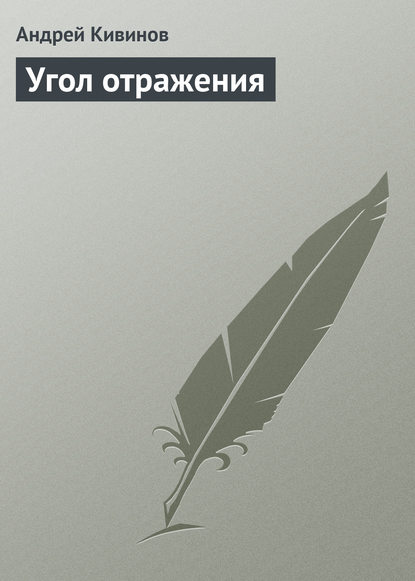 Угол отражения - Андрей Кивинов