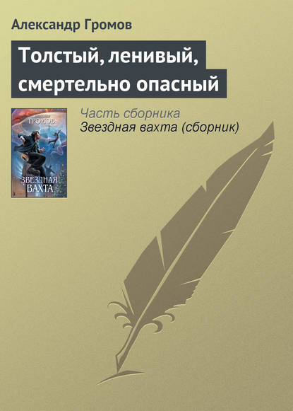 Толстый, ленивый, смертельно опасный — Александр Громов