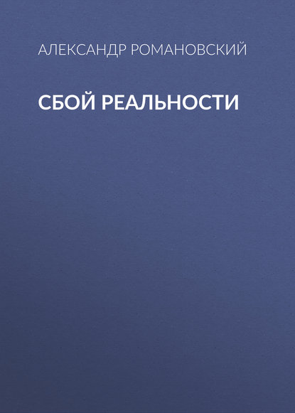 Сбой реальности — Александр Романовский