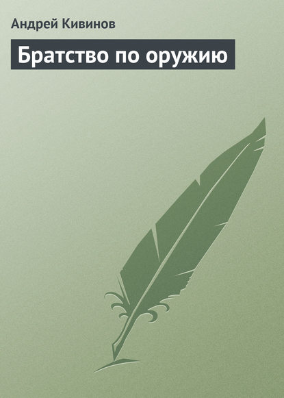 Братство по оружию - Андрей Кивинов