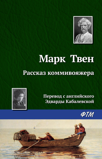 Рассказ коммивояжера — Марк Твен