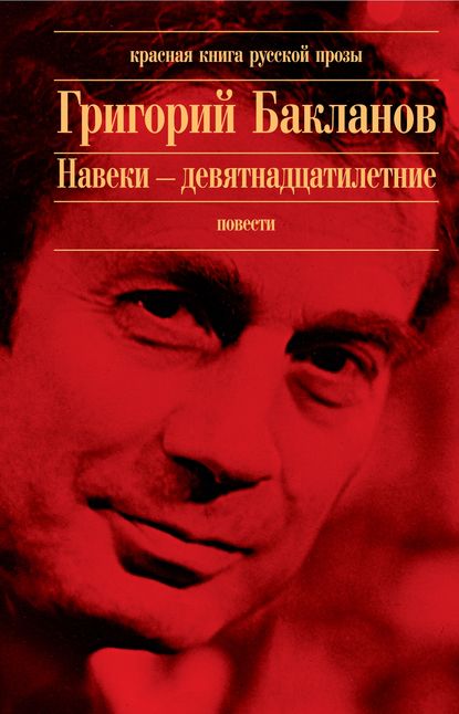 Июль 41 года - Григорий Бакланов