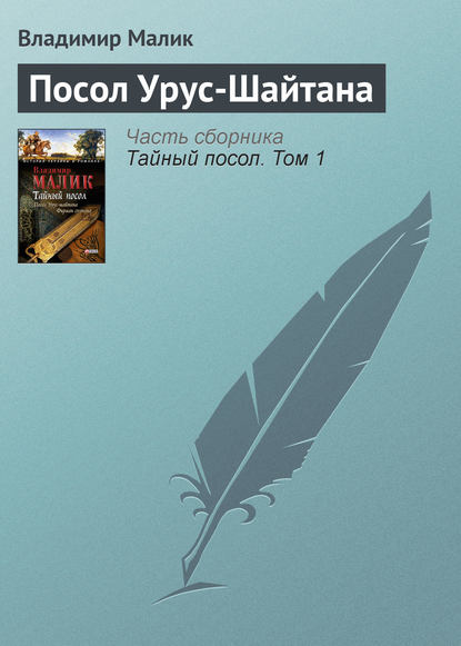 Посол Урус-Шайтана - Владимир Малик