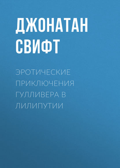 Эротические приключения Гулливера в Лилипутии - Джонатан Свифт