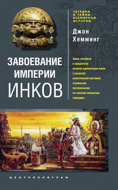 Завоевание империи инков. Проклятие исчезнувшей цивилизации — Джон  Хемминг