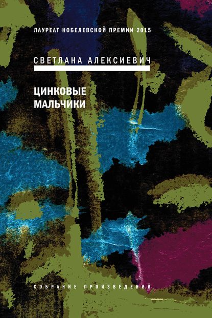 Цинковые мальчики — Светлана Алексиевич